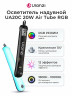 Видеосвет надувной Ulanzi UA20C 20W Air Tube RGB