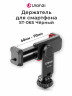 Держатель смартфона Ulanzi ST-06S Черный
