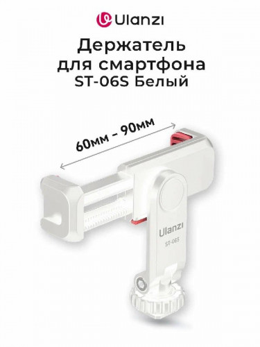 Держатель смартфона Ulanzi ST-06S Белый