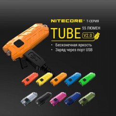 Фонарик Nitecore TUBE 2.0